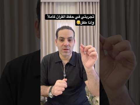 تجربتي في حفظ القرآن كاملاً من خلال عقلي الباطن، وأنا في سن ال 13