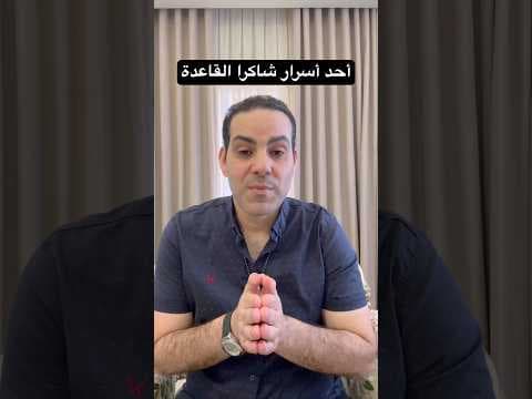 علاقة شاكرا القاعدة بالمال وتدفئة الجسم 🌤️🌤️ ( المدرب أحمد عمر )