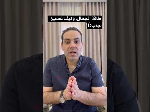 كيف تشحن نفسك بطاقة الجمال😘! ( المدرب أحمد عمر )